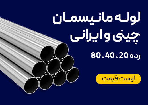 لوله مانیسمان چینی و ایرانی