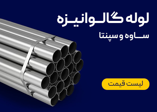 لوله گالوانیزه