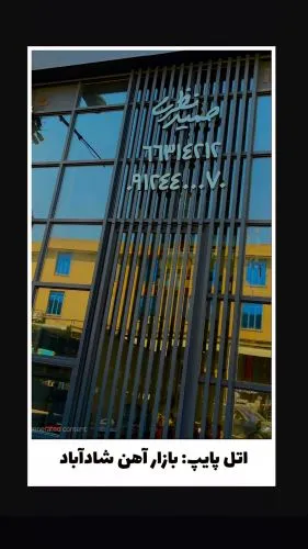 اتل پایپ بازار اهن شاداباد 