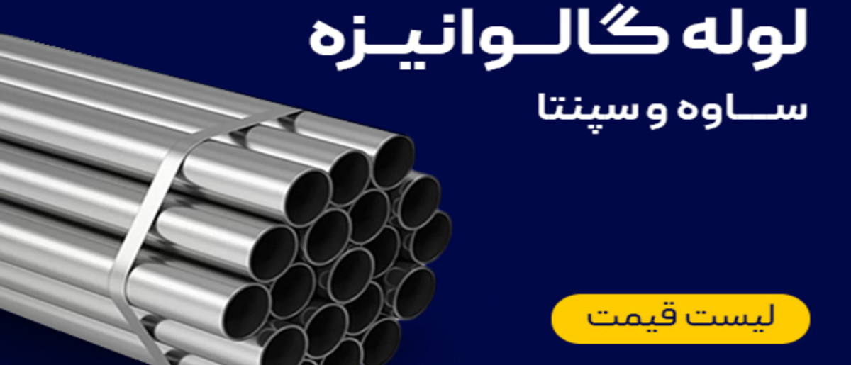 قیمت لوله گالوانیزه