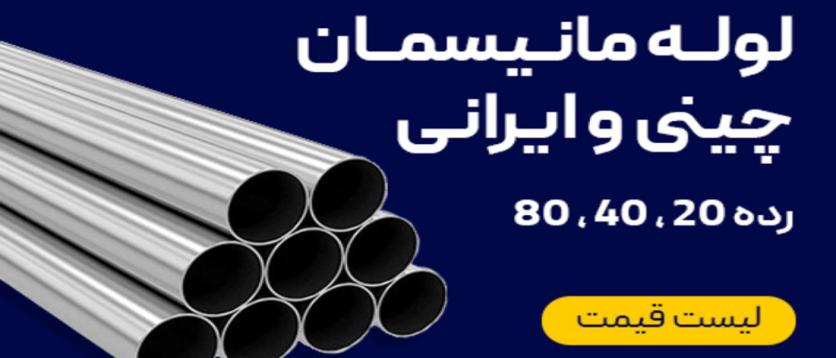 قیمت لوله مانیسمان