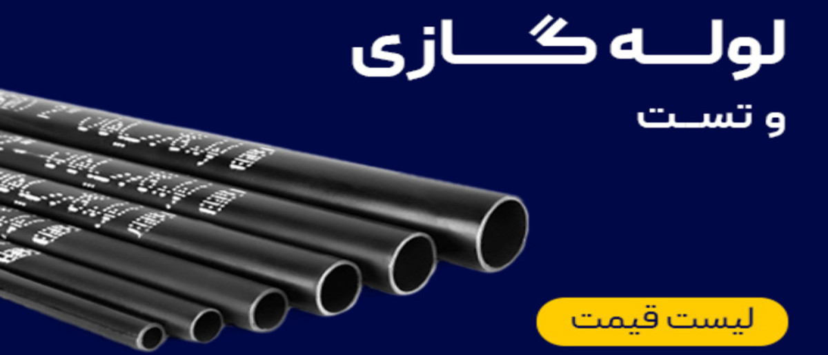 قیمت لوله گازی و تست
